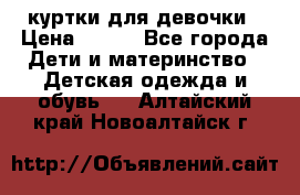 куртки для девочки › Цена ­ 500 - Все города Дети и материнство » Детская одежда и обувь   . Алтайский край,Новоалтайск г.